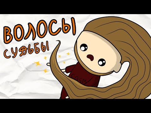 Видео: Волосы Судьбы (Анимация)