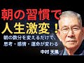 成功者の99%が実践する“中村天風の朝の習慣”とは