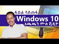 Windows      windows installation without losing data in amharic