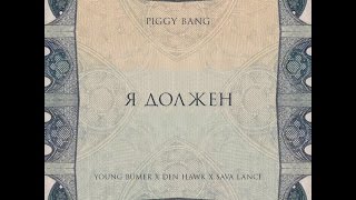 PiGGY BANG (ЛСП x Den Hawk x Young Bumer) — Я Должен