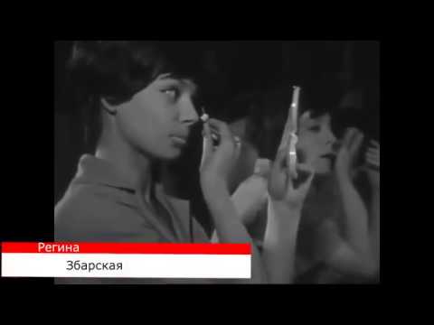 Регина Збарская