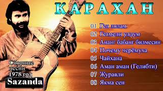 Карахан - Чайхана