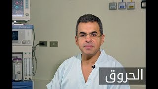 ELWASFA | علاج الحروق - دكتور كريم رفلة