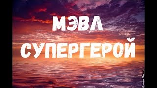 Новый Альбом Всем привет - Мэвл - Супергерой (песня+текст) [lyrics]