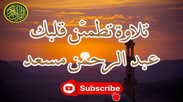 3 ساعات كاملة ⏱️ تلاوة تقشعر لها الأبدان بصوت عبد الرحمن مسعد