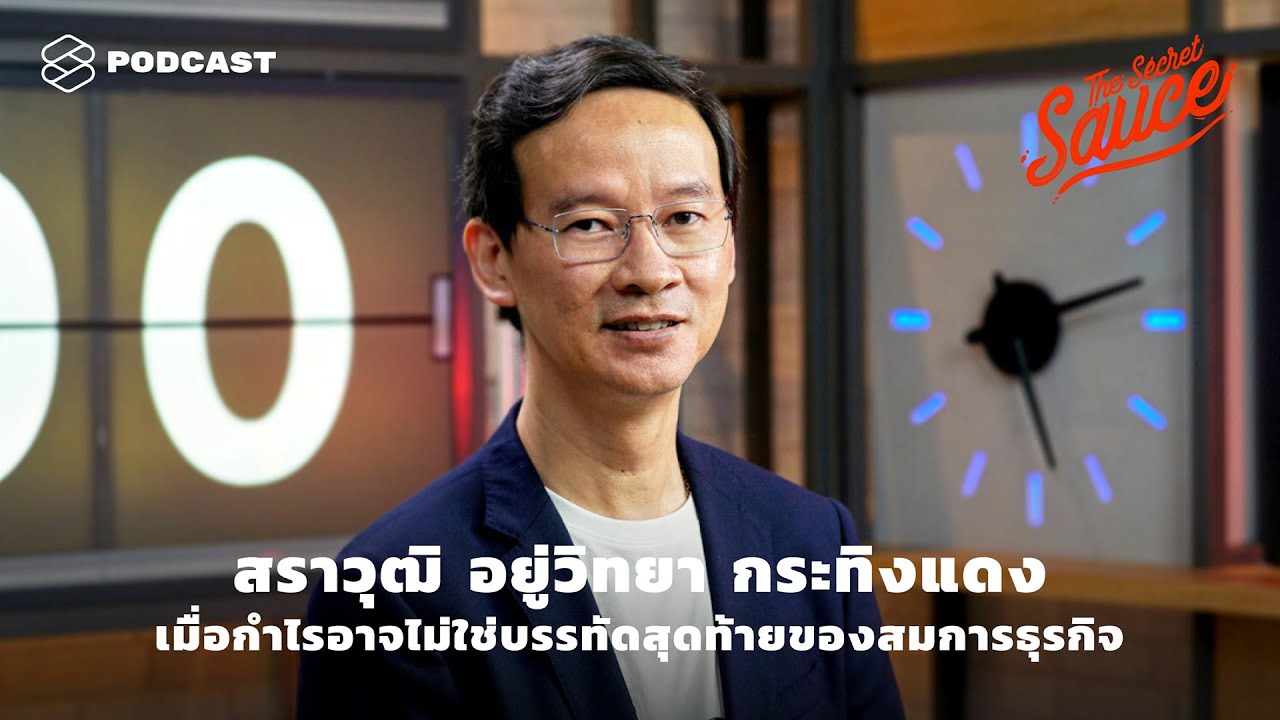 สราวุฒิ อยู่วิทยา กระทิงแดง เมื่อกำไรอาจไม่ใช่บรรทัดสุดท้ายของสมการธุรกิจ | The Secret Sauce EP.233