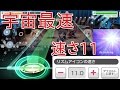 バンドリ!【ガルパ】速さが11になるバグ?みたいなものがあったので速さ11でライブをしたら理解不能な速さだったwww