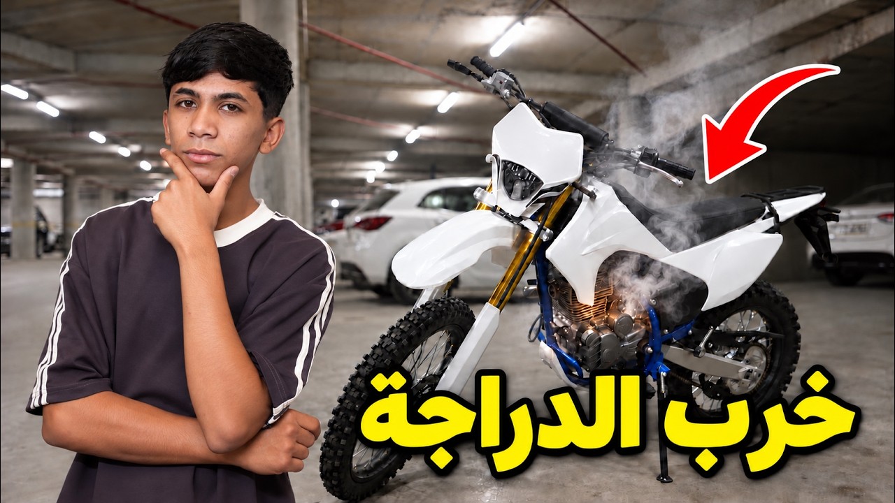 مودي خرب شكل الدراجة ! 💔￼
