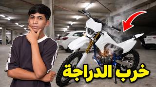 مودي خرب شكل الدراجة ! 💔