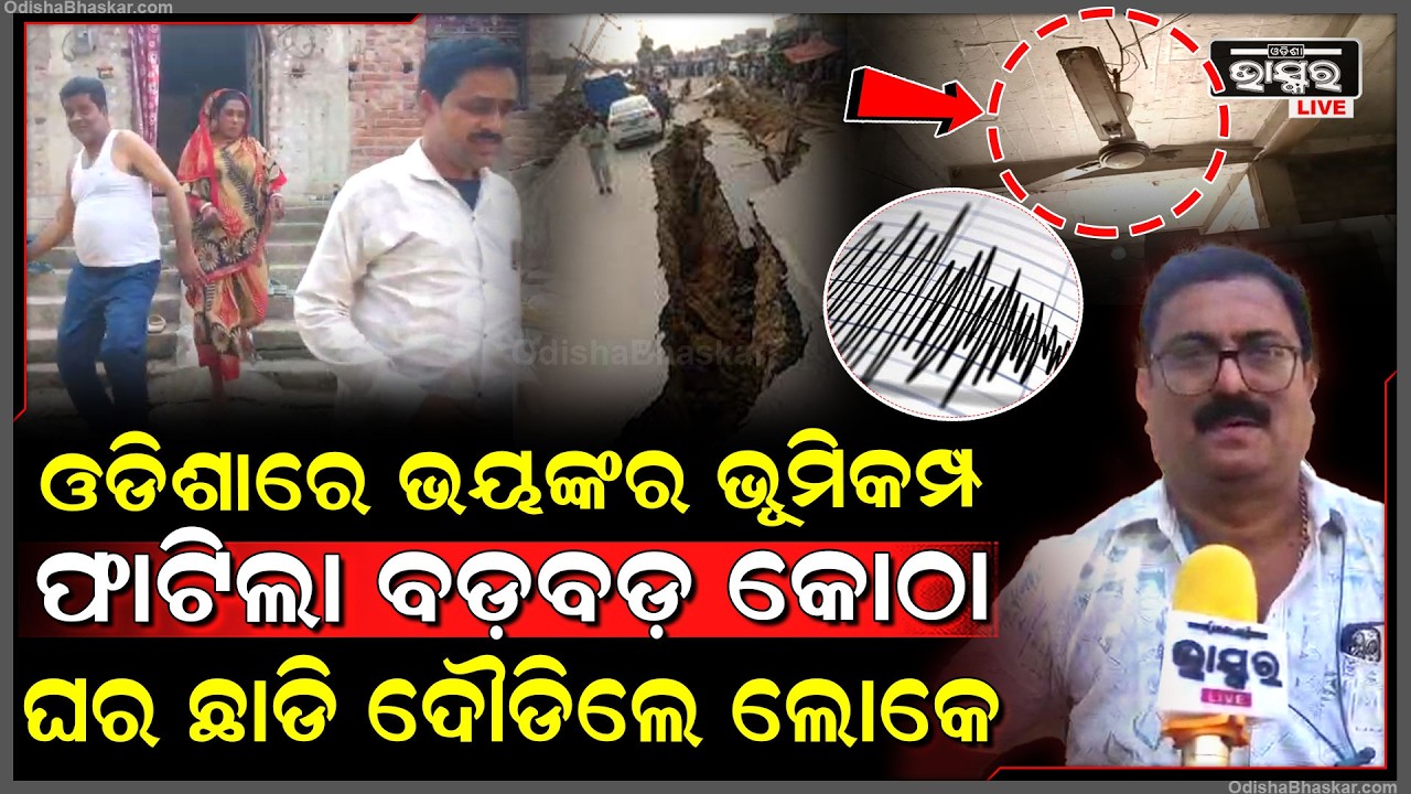 ଓଡିଶାରେ ଭୟଙ୍କର ଭୂମିକମ୍ପ ,ଫାଟିଲା ବଡ଼ବଡ଼ କୋଠା ଘର ଛାଡି ଦୌଡିଲେ ଲୋକେ , ସବୁଆଡେ ହା ହା କାର