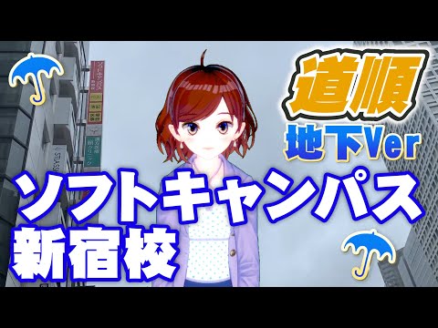 A cute Vtuber will guide you ♪ Access from Soft Campus Shinjuku School (underground passage)