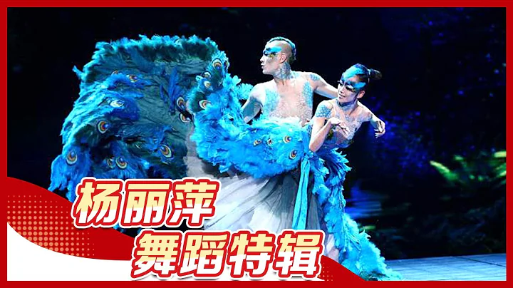 中国民族舞的标杆，一支舞让世界刮目相看，百看不腻！盘点“孔雀公主”、“舞神”杨丽萍贡献给春晚的20年，致敬伟大的舞蹈家丨CCTV春晚 - 天天要闻