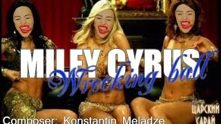 Miley Cyrus - Wrecking ball (Composer: Konstantin Meladze).