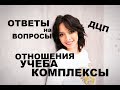 Инвалидность, дцп,  универ, школа, булинг, новый коллектив, отношения. Ответы на вопросы