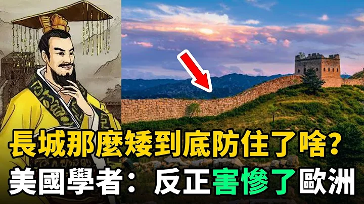 長城那麼矮到底防住了啥？美國歷史學家：秦始皇修長城坑慘歐洲！ - 天天要聞