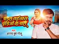       anand dubey golu  padal naikha sa pandit ji ke pale  bhojpuri new song