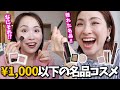 【ALL¥1,000以下】一軍プチプラコスメでフルメイク＜後編｜カラーメイク＞