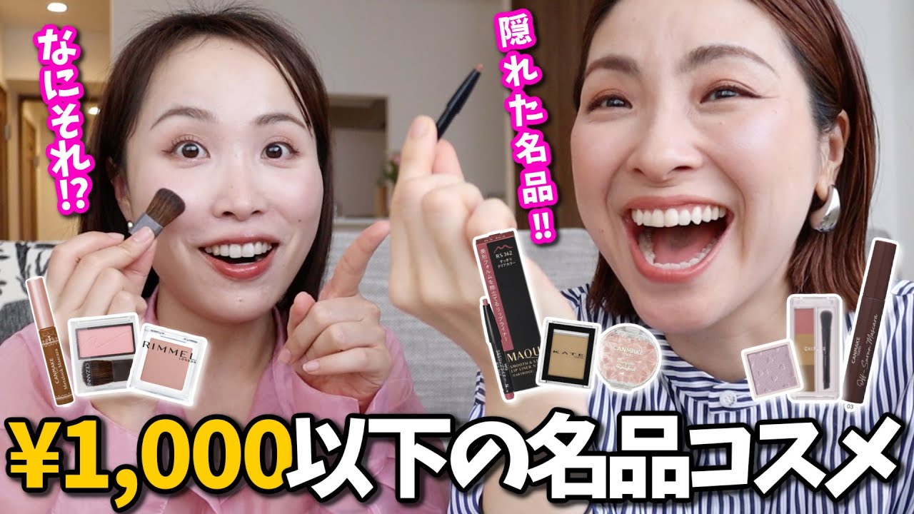 【ALL¥1,000以下】一軍プチプラコスメでフルメイク＜後編｜カラーメイク＞