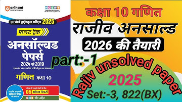 Class 10 Math Unsolved pepar 2026(गणित अनसॉल्व्ड पेपर 2026|Set​:-3,Pepar 2025 Code 822(BX)