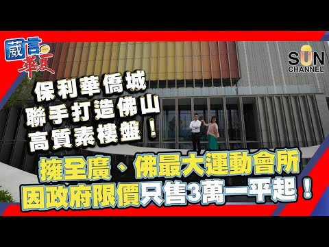 保利華僑城聯手打造佛山高質素樓盤!擁全廣、佛最大運動會所,因政府限價只售3萬一平起!(Part 2/2)︱葳言華夏-房遊灣區︱Sun Channel︱20210923 Episode cover