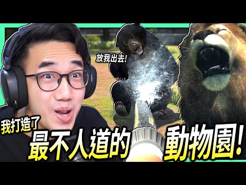 【有感筆電】動物園模擬器！我要打造一個最不人道的動物園！(動保團體不要看)【Zoo Tycoon】