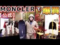 【公式】モンクレール貸切って成金が買物する一部始終です【ラファエル】