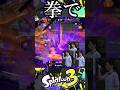 【拳で】たまに刺さるワイ惑チャクチの破壊力。【スプラトゥーン3】 #スプラ #shorts