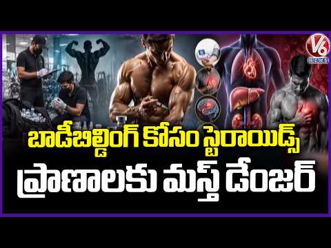 Quick Muscle Growth Can Cost Your Life ? Doctors Warn Youth Against Steroids | V6 News - V6NEWSTELUGU