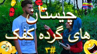 چستان های گرده کفک | Chestan hai gorda kafak