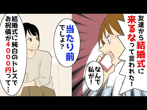 【漫画】結婚式に純白のドレスで参加する友人「私が一番可愛いから目立っちゃう」→数日後、友人「友達から結婚式に来るなって言われた。なんで？」私「当たり前でしょ？」