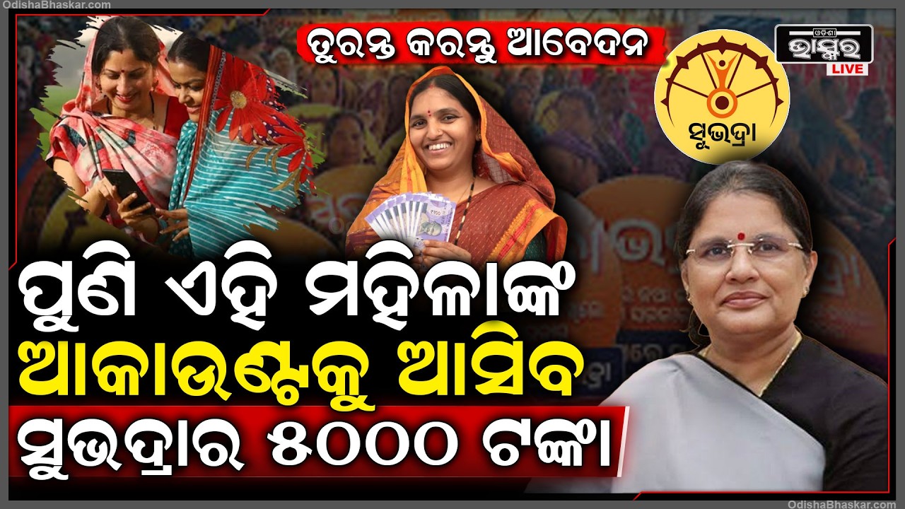 ସୁଭଦ୍ରା ଯୋଜନାକୁ ନେଇ ଆସିଲା ବଡ଼ ଅପଡେଟ ,ପୁଣି ଏହି ମହିଳାଙ୍କ ଆକାଉଣ୍ଟକୁ ଆସିବ ଟଙ୍କା  Subhadra Yojana