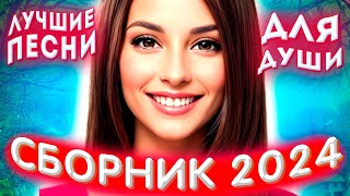 Сборник 2024 ❤️Музыкальные Шедевры На Все Времена 2024 ❤️😱❤️