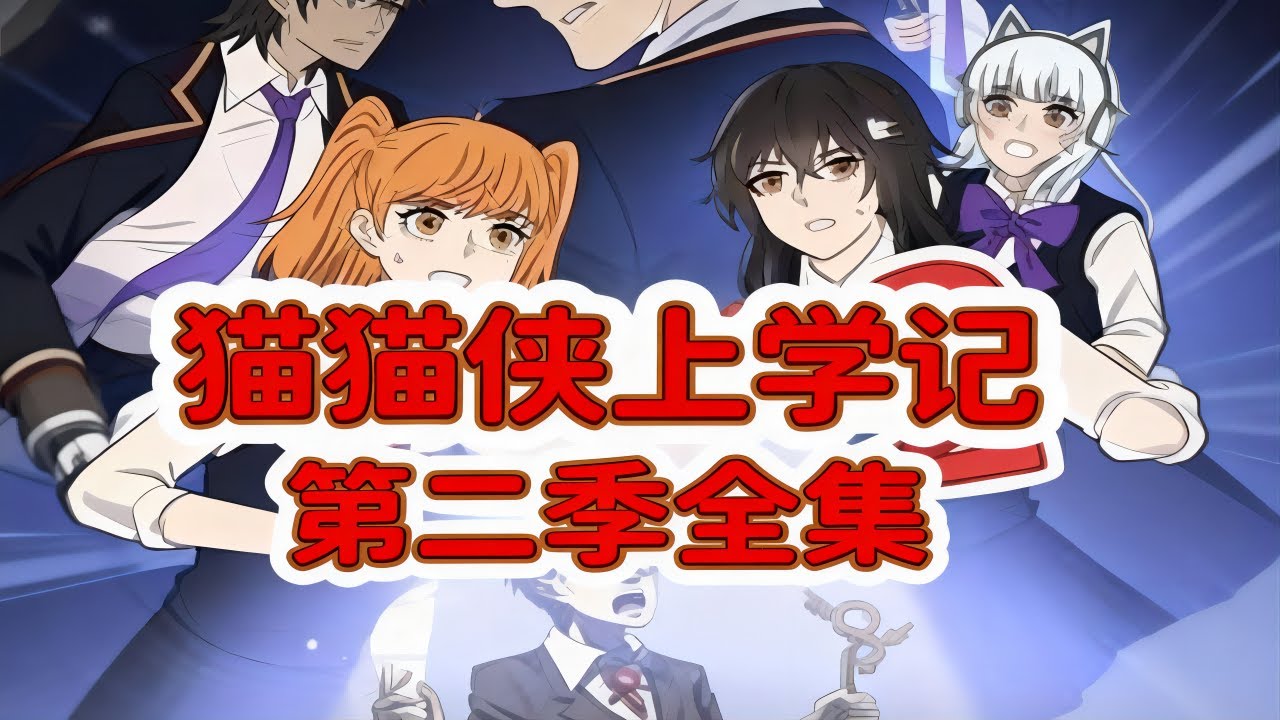 《猫猫侠上学记》第二季：猫猫侠带着小黑来上学了！她们能解决校园里面的怪异事情吗？#东萌村#原创动画#猫猫侠上学记2#猫娘#动漫