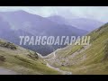 Трансфагараш / Romania 2021