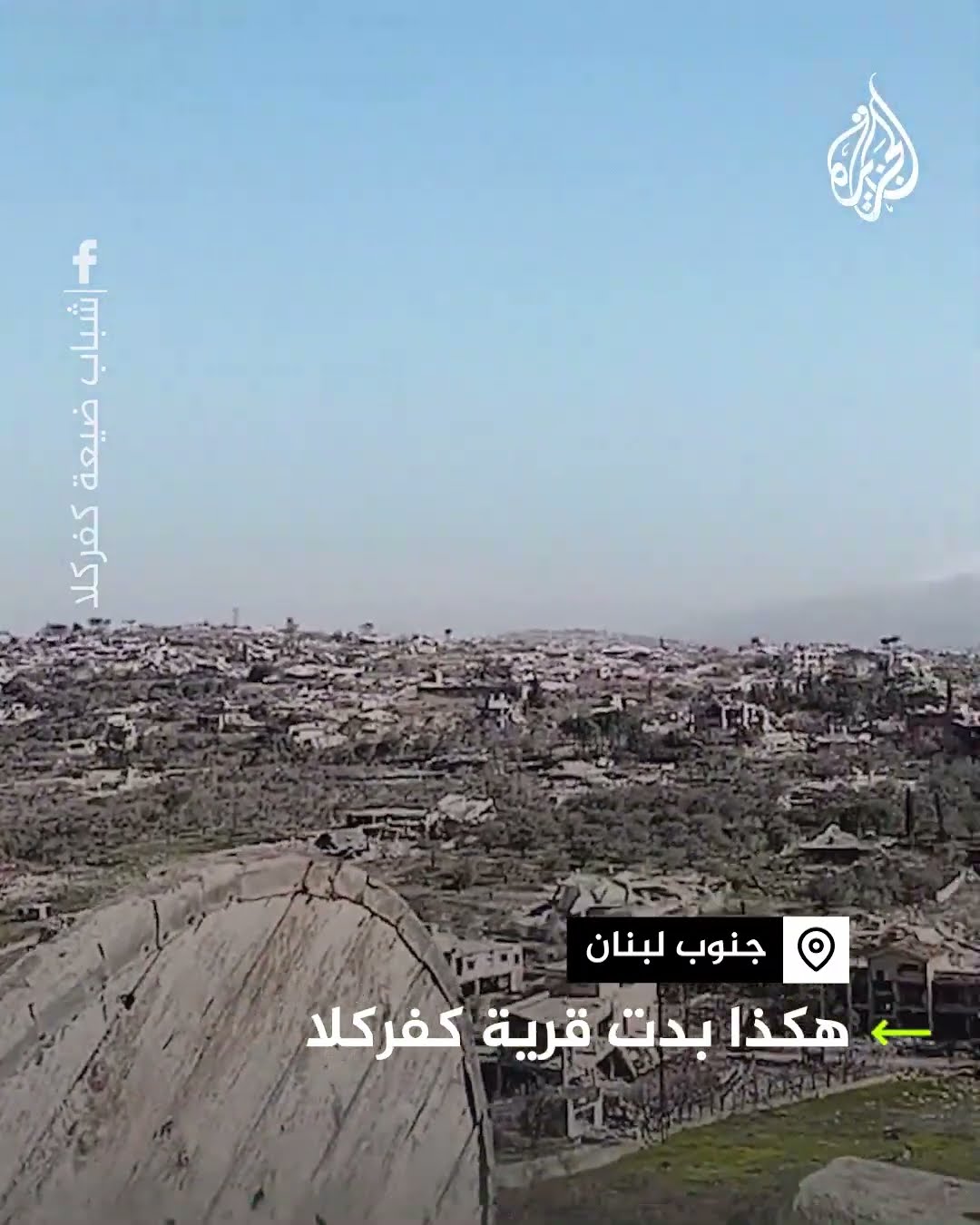مشاهد بلدة كفركلا جنوبي لبنان بعد انسحاب الجيش الإسرائيلي