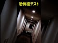 暗所恐怖症テストに耐えれる?