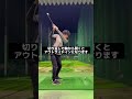 インサイドから下ろすなら捻転差を意識する