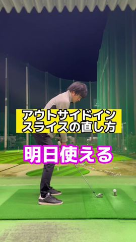 インサイドから下ろすなら捻転差を意識する