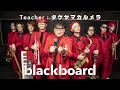 タケヤマカルメラ「ヘイ・ユウ・ブルース ～許せ、友よ～  (blackboard version)」