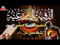 الرقية الشرعية الشامله لعلاج السحر والعين والحسد وحفظ وتحصين المنزل وجلب البركة Quran Ruqyah 
