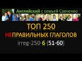 Неправильные глаголы /irreg-250-6/ Английский язык / топ неправильных глаголов скачать бесплатно