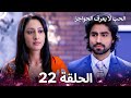 الحب لا يعرف الحواجز الحلقة 22 Love Knows No Boundaries الحب لا يعرف الحواجز الحلقة 22 Love Knows No Boundaries
