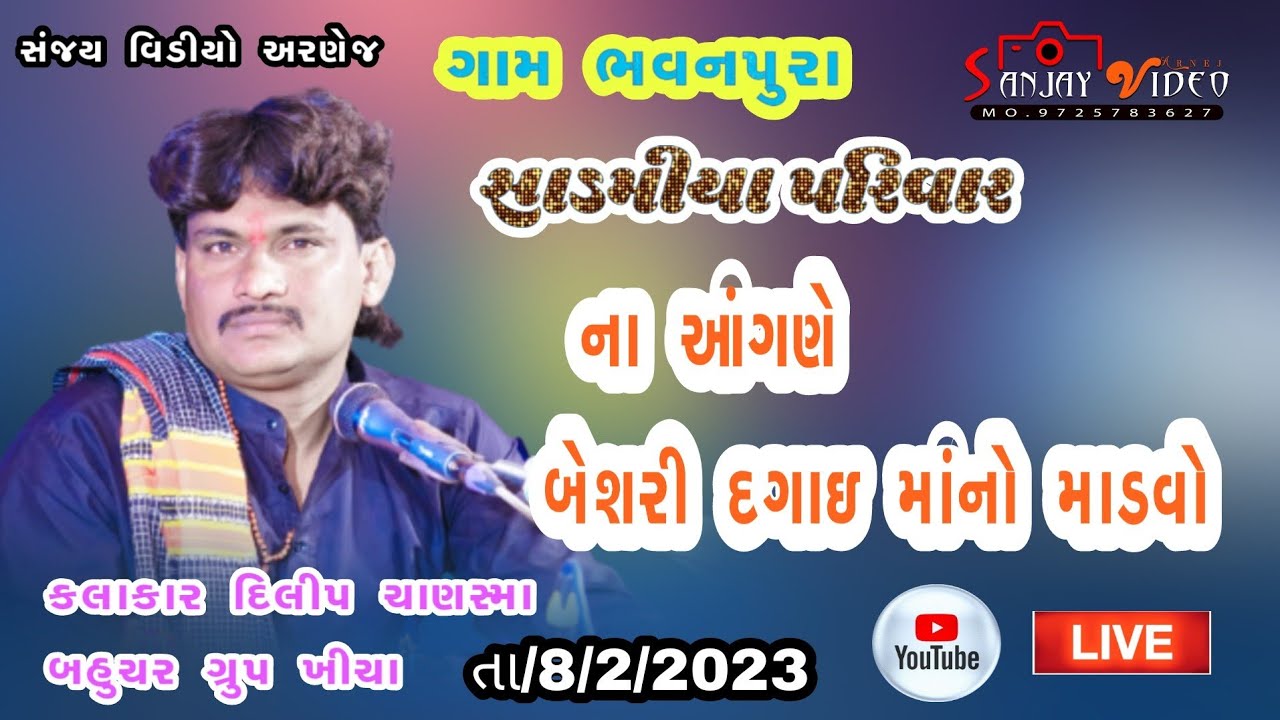 ગામ ભવનપુરા સાડમીયા પરિવાર નો માંડવો ગાયક દિલીપભાઈ ચાણસ્મા SANJAY VIDEO ARNEJ MO,9725783627