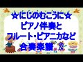 にじのむこうに(ハ長調)合奏２　坂田修さん作曲
