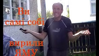 Ігор Мигалатюк -  Ви самі собі вирили ЯМУ.Частина 8. 22.07.2011.