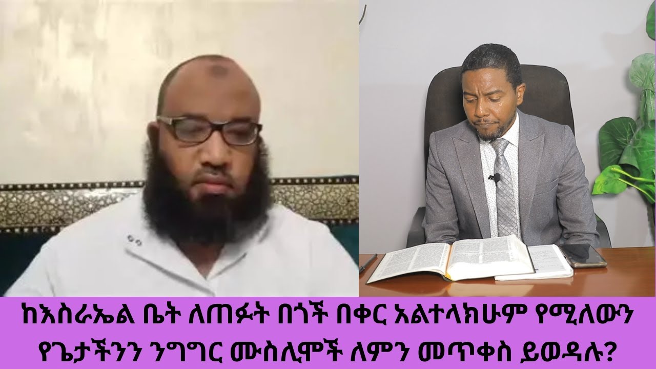 ከእስራኤል ቤት ለጠፉት በጎች በቀር  አልተላክሁም የሚለውን የጌታችንን ንግግር ሙስሊሞች ለምን መጥቀስ ይወዳሉ?#ዳግም_ምጽአት_ክ.114#ድንቅ_ፍጻሜ_ቲዩብ#di