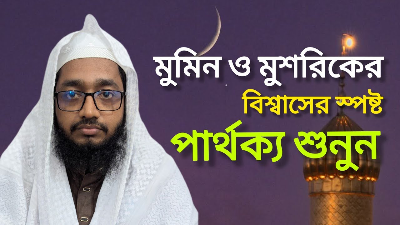 মুমিন ও মুশরিকের বিশ্বাসের স্পষ্ট পার্থক্য শুনুন! | মুফতি সাইফুল ইসলাম সাইফী | Mumin | Eman Tv 