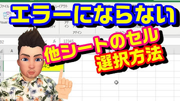 エクセル VBA 50 エラーにならない他シートのセル選択方法について説明します！ プログラミング
