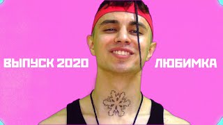 ВЫПУСК 2020 - Любимка