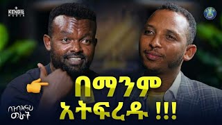🔴ኢትዮጵያውያን ይጠሉኛል ለምን? || ማንያዘዋል አሸቱ እና ዲያቆን ቀዳሜጸጋ ዮሐንስ #በጉብዝናህ_ወራት 2019ዓ.ም #part3